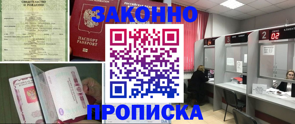 прописка в квартире в Подольске